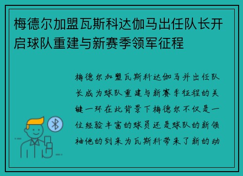 梅德尔加盟瓦斯科达伽马出任队长开启球队重建与新赛季领军征程