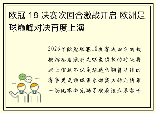 欧冠 18 决赛次回合激战开启 欧洲足球巅峰对决再度上演