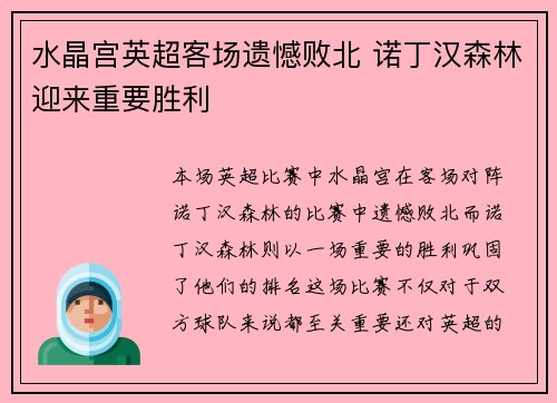 水晶宫英超客场遗憾败北 诺丁汉森林迎来重要胜利