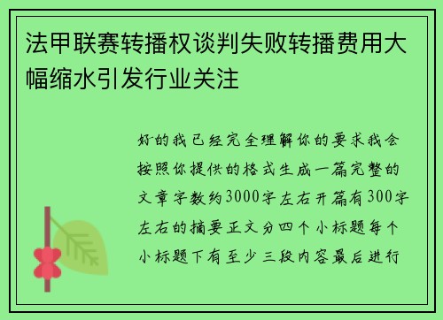 法甲联赛转播权谈判失败转播费用大幅缩水引发行业关注 法甲联赛转播权谈判失败转播费用大幅缩水引发行业关注