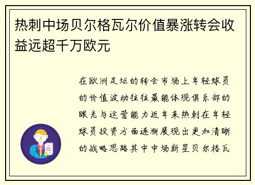 热刺中场贝尔格瓦尔价值暴涨转会收益远超千万欧元 热刺中场贝尔格瓦尔价值暴涨转会收益远超千万欧元