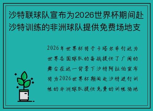 沙特联球队宣布为2026世界杯期间赴沙特训练的非洲球队提供免费场地支持