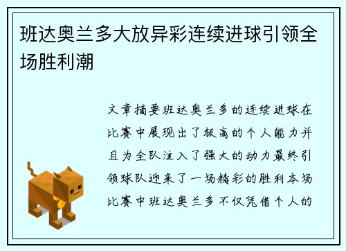 班达奥兰多大放异彩连续进球引领全场胜利潮