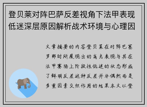 登贝莱对阵巴萨反差视角下法甲表现低迷深层原因解析战术环境与心理因素综合剖析