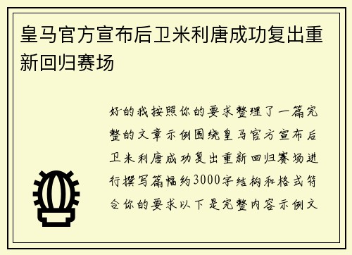 皇马官方宣布后卫米利唐成功复出重新回归赛场