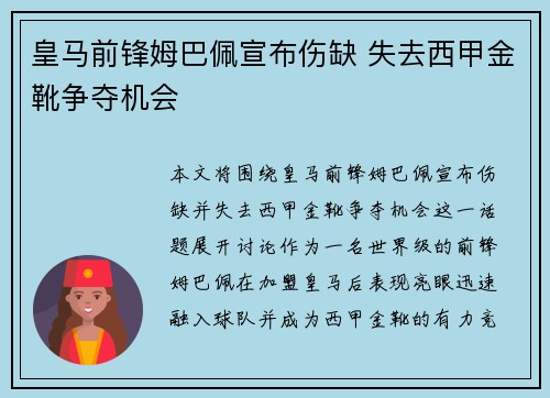 皇马前锋姆巴佩宣布伤缺 失去西甲金靴争夺机会