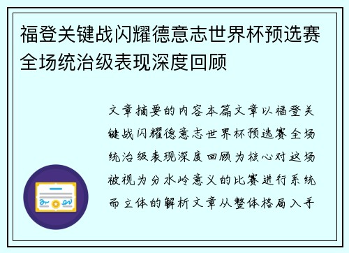 福登关键战闪耀德意志世界杯预选赛全场统治级表现深度回顾