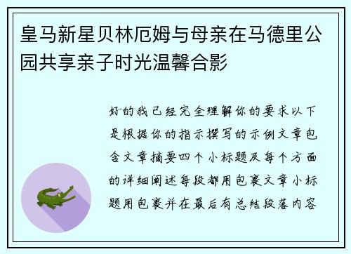 皇马新星贝林厄姆与母亲在马德里公园共享亲子时光温馨合影 皇马新星贝林厄姆与母亲在马德里公园共享亲子时光温馨合影