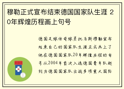 穆勒正式宣布结束德国国家队生涯 20年辉煌历程画上句号