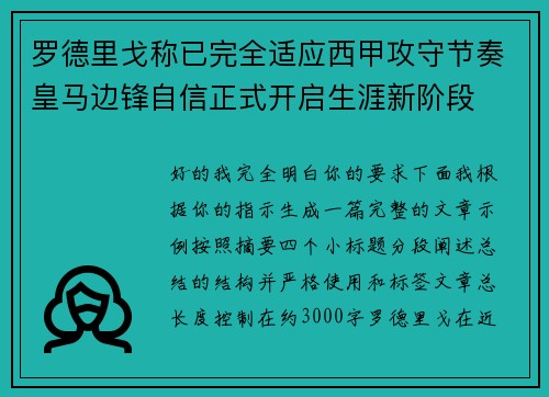 罗德里戈称已完全适应西甲攻守节奏皇马边锋自信正式开启生涯新阶段