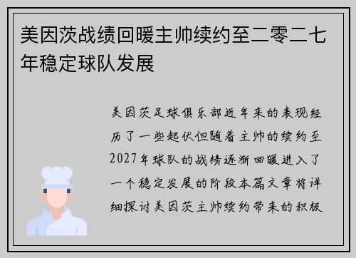 美因茨战绩回暖主帅续约至二零二七年稳定球队发展
