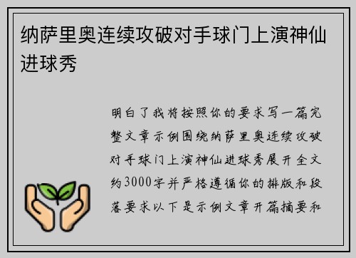 纳萨里奥连续攻破对手球门上演神仙进球秀