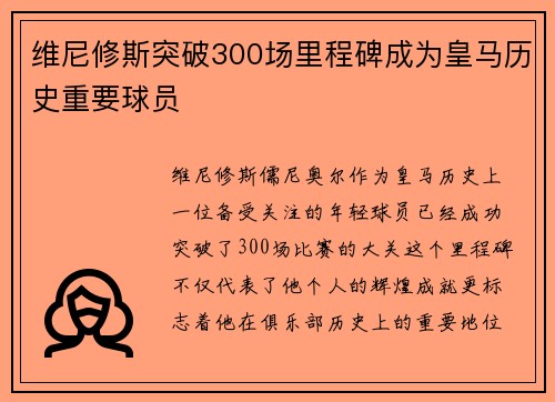 维尼修斯突破300场里程碑成为皇马历史重要球员