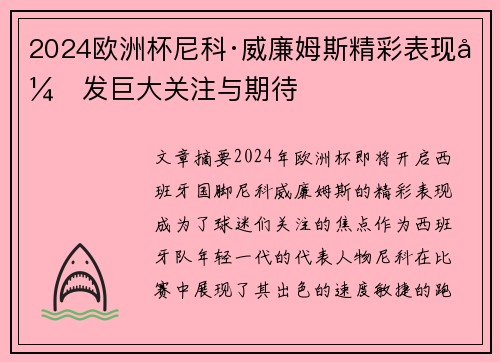 2024欧洲杯尼科·威廉姆斯精彩表现引发巨大关注与期待 2024欧洲杯尼科·威廉姆斯精彩表现引发巨大关注与期待