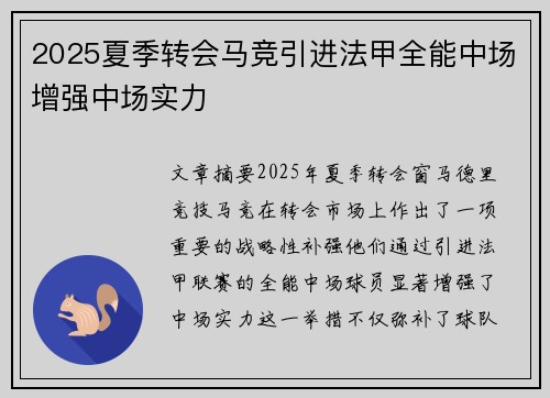 2025夏季转会马竞引进法甲全能中场增强中场实力
