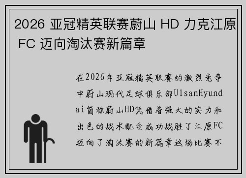 2026 亚冠精英联赛蔚山 HD 力克江原 FC 迈向淘汰赛新篇章