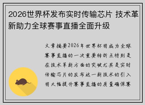 2026世界杯发布实时传输芯片 技术革新助力全球赛事直播全面升级 2026世界杯发布实时传输芯片 技术革新助力全球赛事直播全面升级