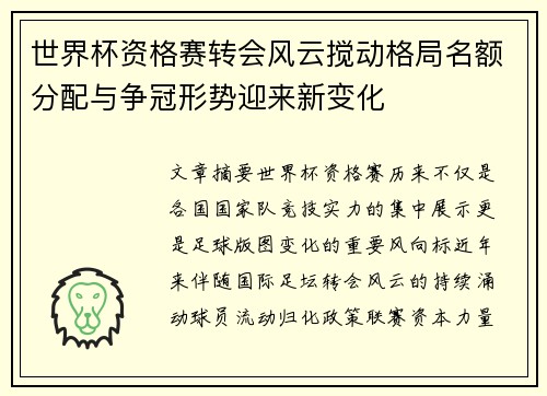 世界杯资格赛转会风云搅动格局名额分配与争冠形势迎来新变化