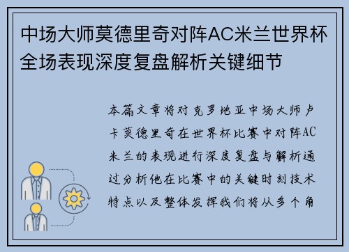 中场大师莫德里奇对阵AC米兰世界杯全场表现深度复盘解析关键细节 中场大师莫德里奇对阵AC米兰世界杯全场表现深度复盘解析关键细节