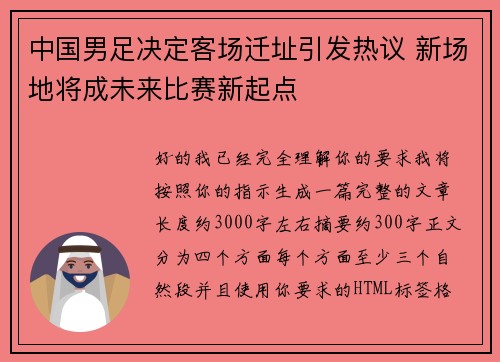 中国男足决定客场迁址引发热议 新场地将成未来比赛新起点