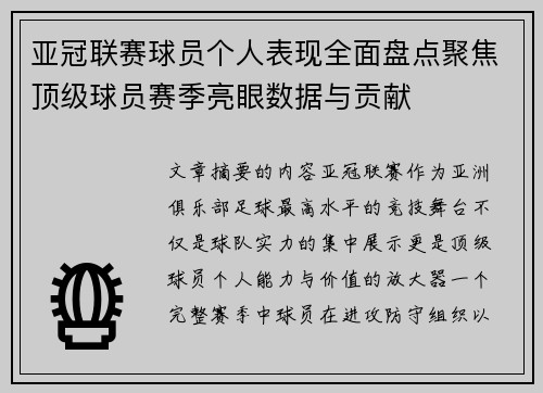 亚冠联赛球员个人表现全面盘点聚焦顶级球员赛季亮眼数据与贡献