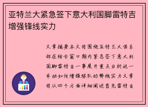 亚特兰大紧急签下意大利国脚雷特吉增强锋线实力