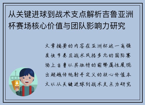 从关键进球到战术支点解析吉鲁亚洲杯赛场核心价值与团队影响力研究