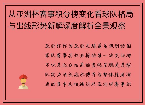 从亚洲杯赛事积分榜变化看球队格局与出线形势新解深度解析全景观察