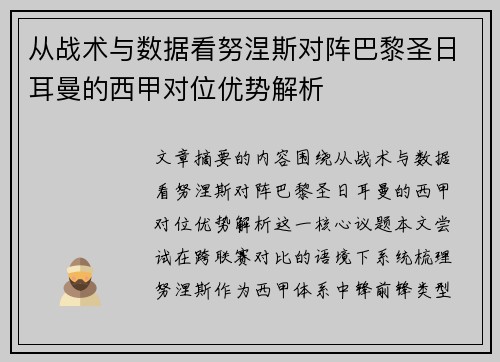 从战术与数据看努涅斯对阵巴黎圣日耳曼的西甲对位优势解析 从战术与数据看努涅斯对阵巴黎圣日耳曼的西甲对位优势解析