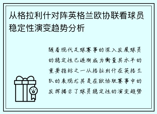 从格拉利什对阵英格兰欧协联看球员稳定性演变趋势分析