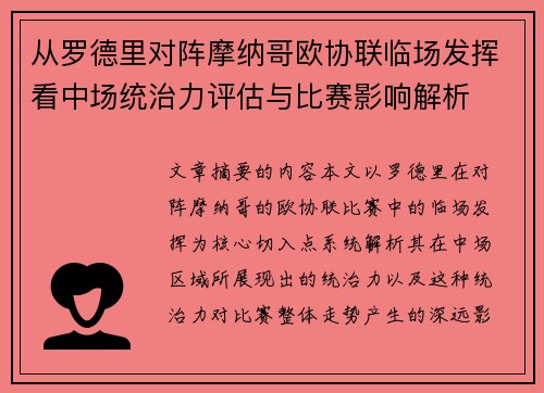 从罗德里对阵摩纳哥欧协联临场发挥看中场统治力评估与比赛影响解析