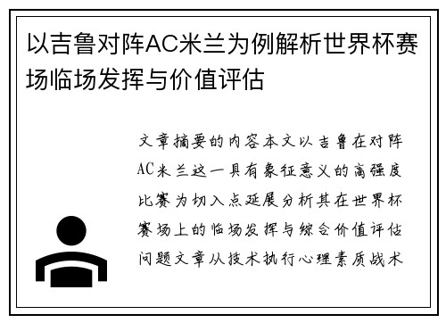 以吉鲁对阵AC米兰为例解析世界杯赛场临场发挥与价值评估 以吉鲁对阵AC米兰为例解析世界杯赛场临场发挥与价值评估
