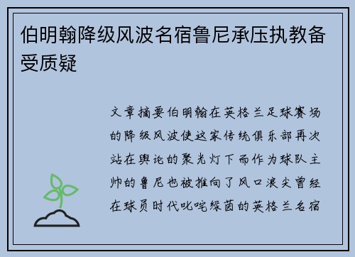 伯明翰降级风波名宿鲁尼承压执教备受质疑