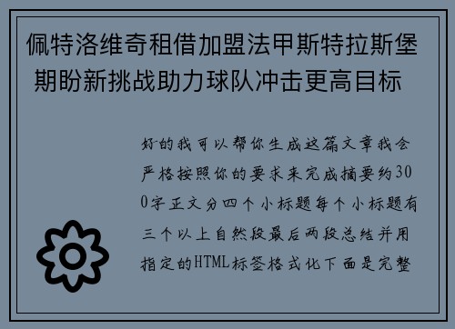 佩特洛维奇租借加盟法甲斯特拉斯堡 期盼新挑战助力球队冲击更高目标