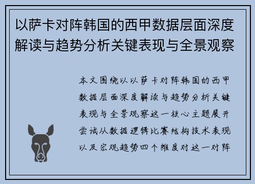 以萨卡对阵韩国的西甲数据层面深度解读与趋势分析关键表现与全景观察 以萨卡对阵韩国的西甲数据层面深度解读与趋势分析关键表现与全景观察