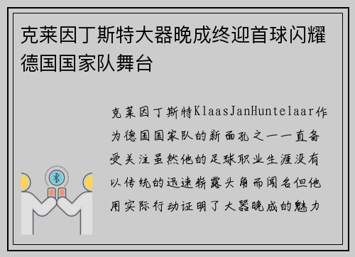 克莱因丁斯特大器晚成终迎首球闪耀德国国家队舞台