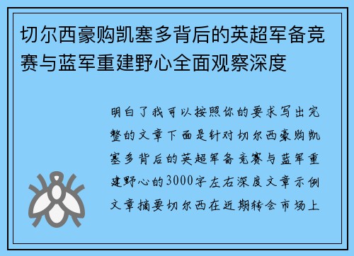 切尔西豪购凯塞多背后的英超军备竞赛与蓝军重建野心全面观察深度