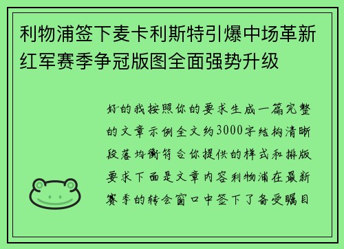 利物浦签下麦卡利斯特引爆中场革新红军赛季争冠版图全面强势升级