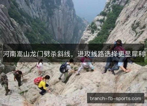 河南嵩山龙门劈杀斜线，进攻线路选择更显犀利