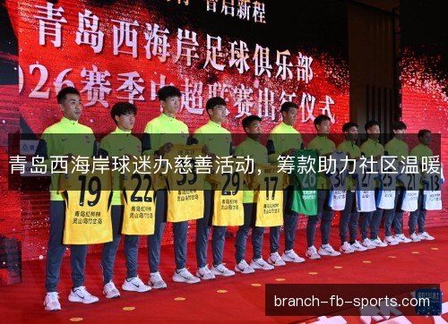 青岛西海岸球迷办慈善活动，筹款助力社区温暖