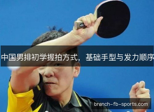 中国男排初学握拍方式，基础手型与发力顺序