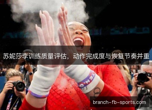 苏妮莎李训练质量评估，动作完成度与恢复节奏并重