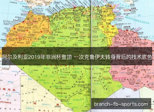 阿尔及利亚2019年非洲杯登顶 一次克鲁伊夫转身背后的技术底色 阿尔及利亚2019年非洲杯登顶 一次克鲁伊夫转身背后的技术底色