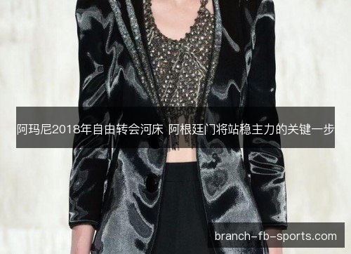 阿玛尼2018年自由转会河床 阿根廷门将站稳主力的关键一步